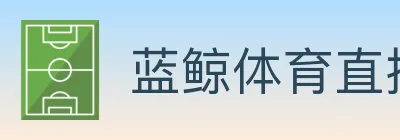 蓝鲸体育直播 Logo